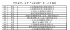 成海機床榮獲山東省2022年度“專精特新”企業稱號